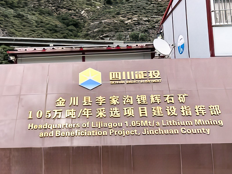Lijiagou Spodumene 1,05 milijuna tona godišnje rudarski projekt - Sichuan Dexin Mining Resources Co., Ltd.